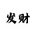 麻将数字1-9玩法